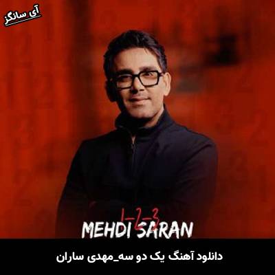 دانلود آهنگ یک دو سه مهدی ساران